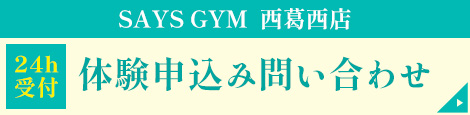 西葛西店 体験申込み問い合わせ