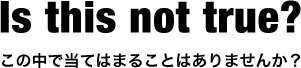 この中で当てはまることはありませんか？