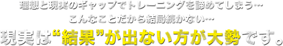 現実は“結果”が出ない方が大勢です。