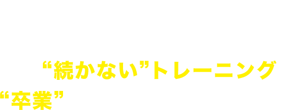 SAYS GYMで続かないトレーニングを卒業