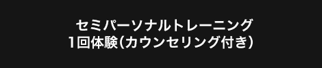 セミパーソナルトレーニング1回体験