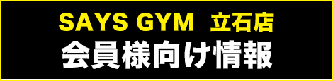 立石店会員様向け情報