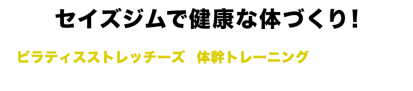 セイズジムで健康な体づくり！