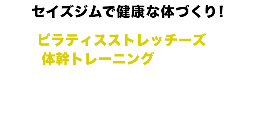 セイズジムで健康な体づくり！